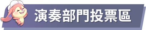 演奏部門投票區