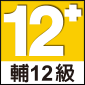 輔12級