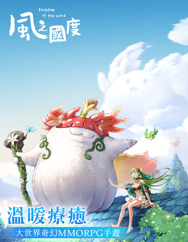 溫暖療癒-大世界奇幻MMORPG手遊