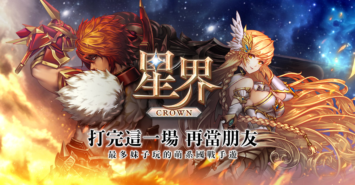 星界王冠 最多妹子玩的萌系國戰rpg手遊 官方網站